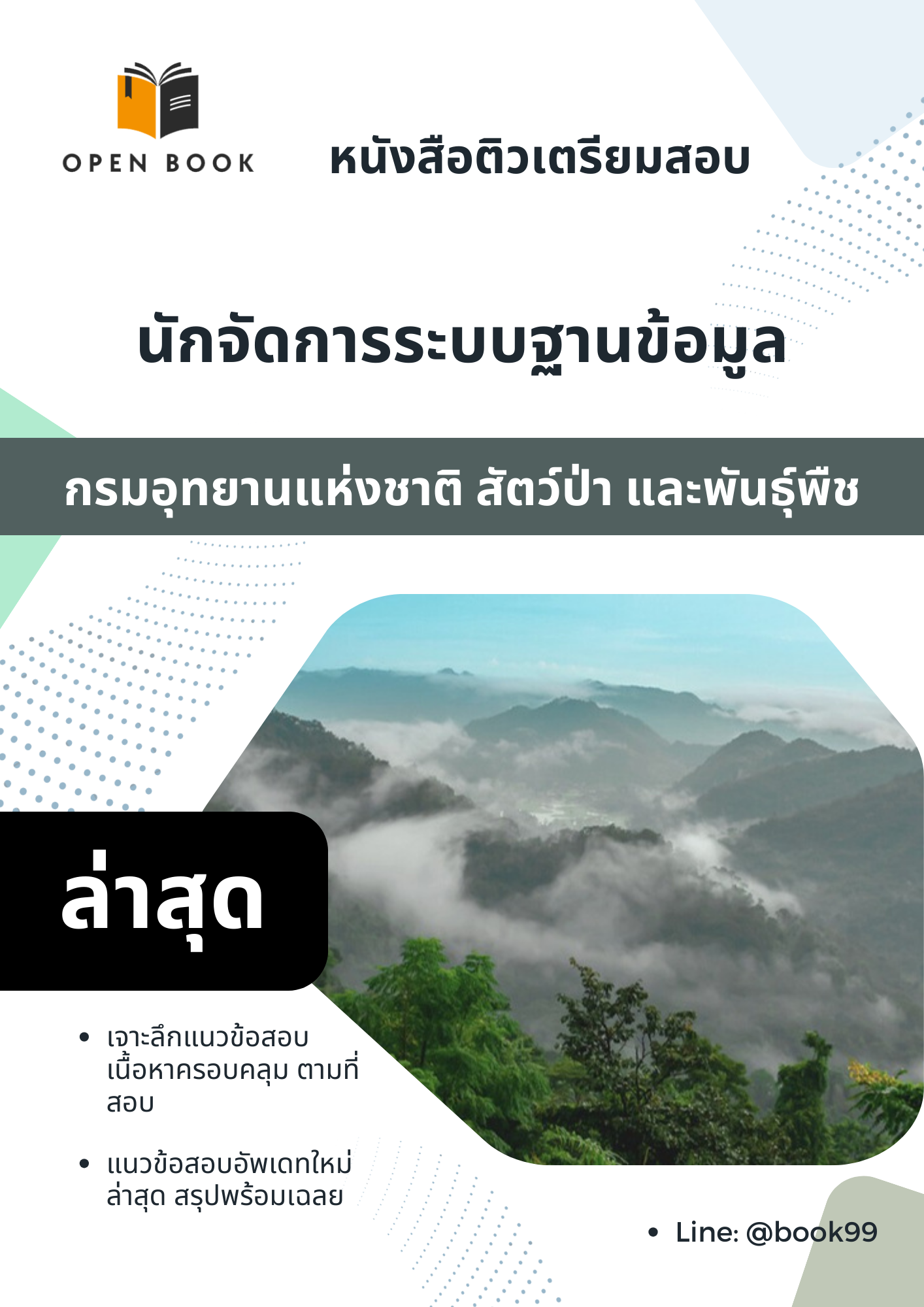 แนวข้อสอบ นักจัดการระบบฐานข้อมูล กรมอุทยานแห่งชาติ สัตว์ป่า และพันธุ์พืช