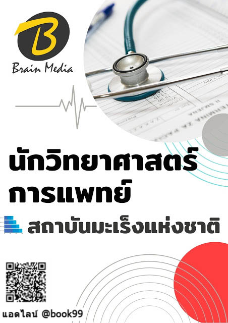 แนวข้อสอบ นักวิทยาศาสตร์การแพทย์ สถาบันมะเร็งแห่งชาติ