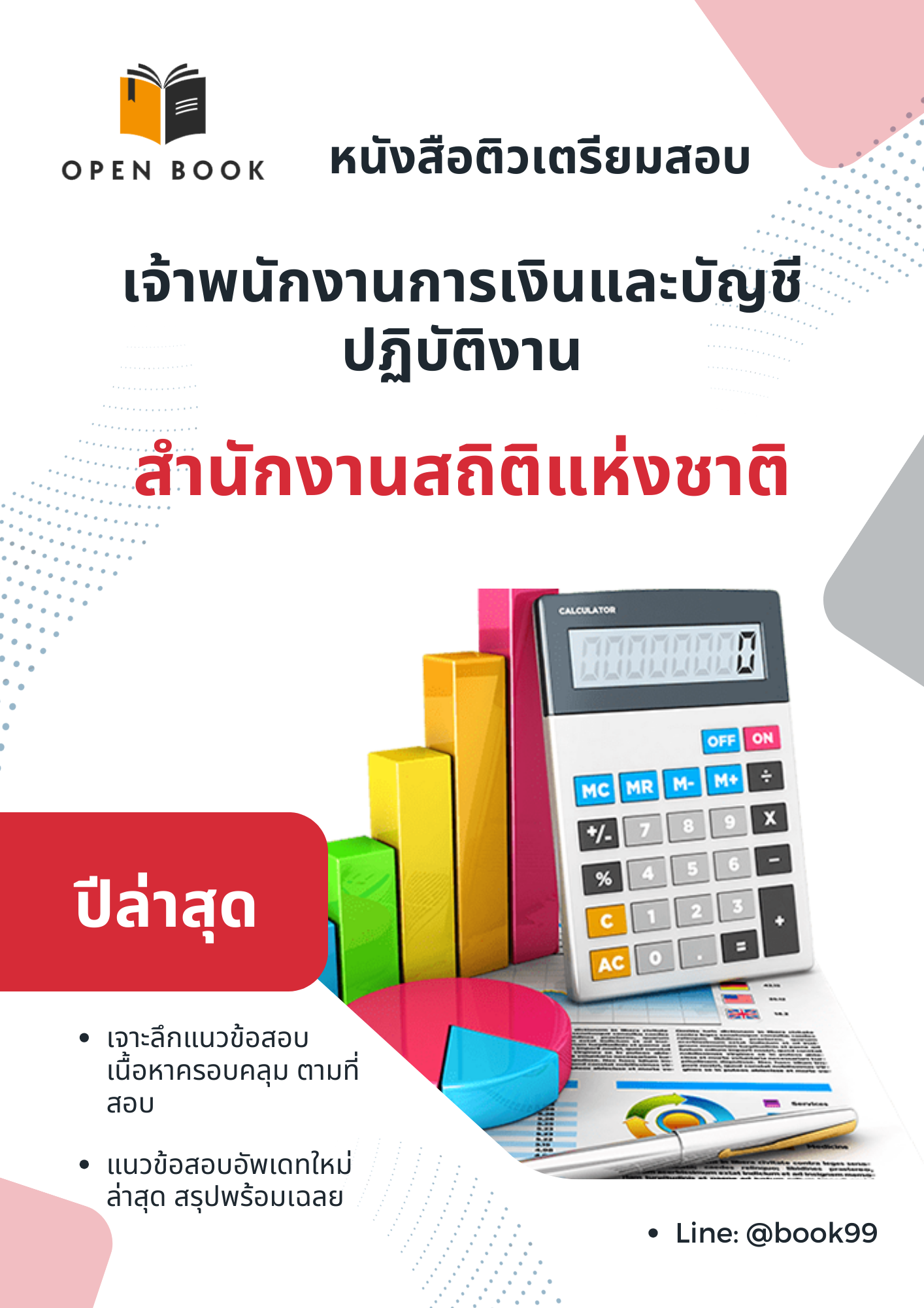 แนวข้อสอบ เจ้าพนักงานการเงินและบัญชีปฏิบัติงาน สำนักงานสถิติแห่งชาติ