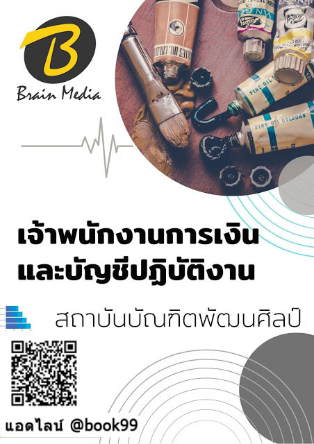 แนวข้อสอบ เจ้าพนักงานการเงินและบัญชีปฏิบัติงาน สถาบันบัณฑิตพัฒนศิลป์