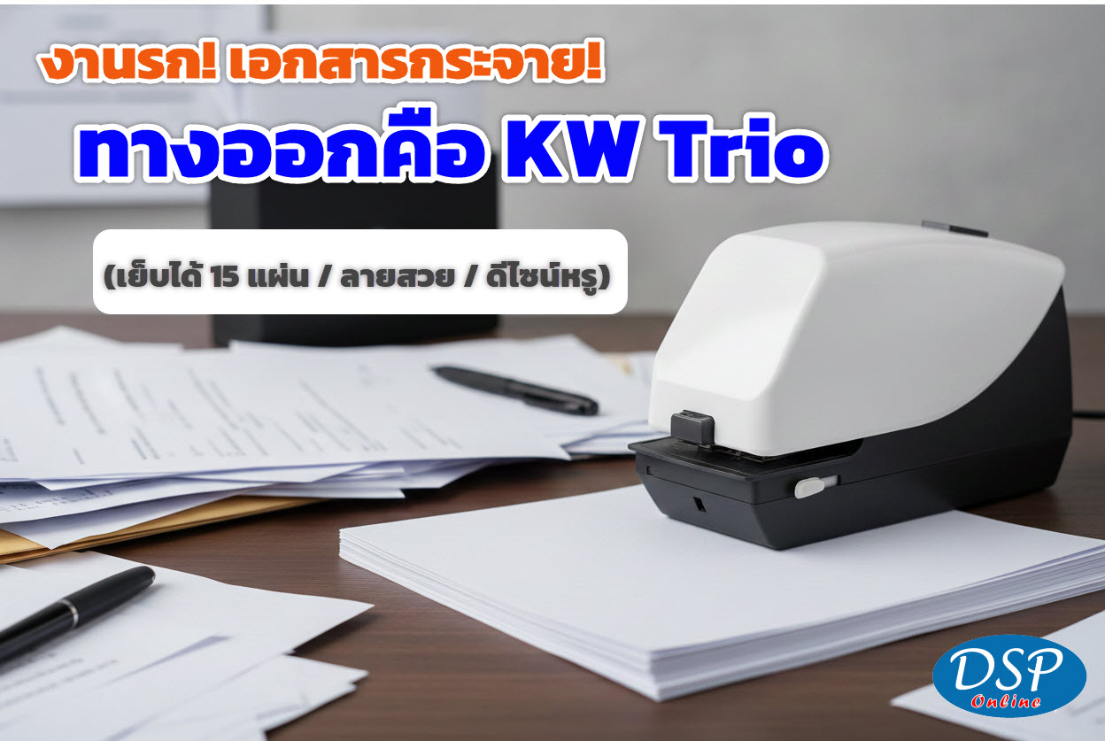ขายถูก เครื่องเย็บกระดาษไฟฟ้า KW-trio 05014: เย็บเอกสารหนา 65 แผ่นอย่างมืออาชีพ รวดเร็ว และแม่นยำ