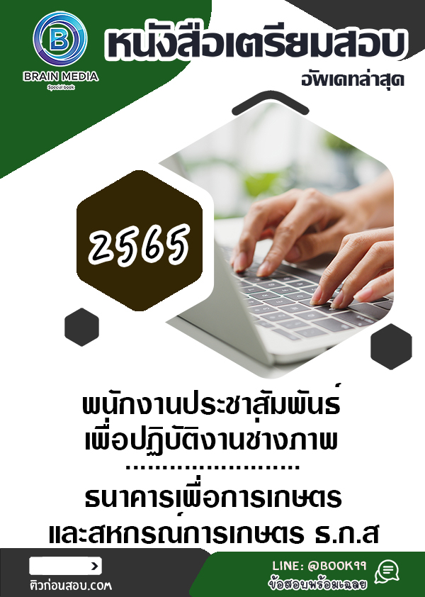 แนวข้อสอบ พนักงานประชาสัมพันธ์ เพื่อปฏิบัติงานช่างภาพ ธนาคารเพื่อการเกษตรและสหกรณ์การเกษตร ธ.ก.ส