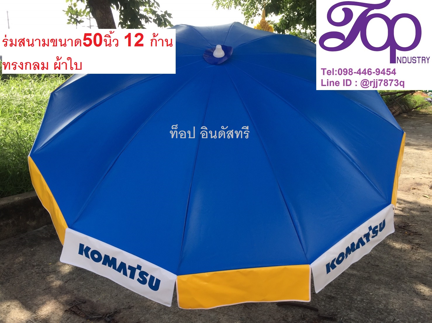 ร่มสนามขนาด 50 นิ้ว ทรงกลม 12 ก้าน งานสกรีน โรงงานผลิตร่มไม่มีขั้นต่ำ 1 คันก็รับทำ