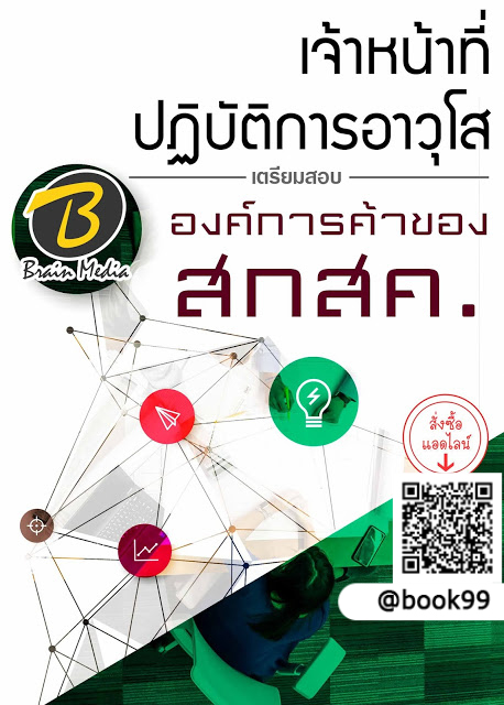 แนวข้อสอบ เจ้าหน้าที่ปฏิบัติการอาวุโส องค์การค้าของ สกสค