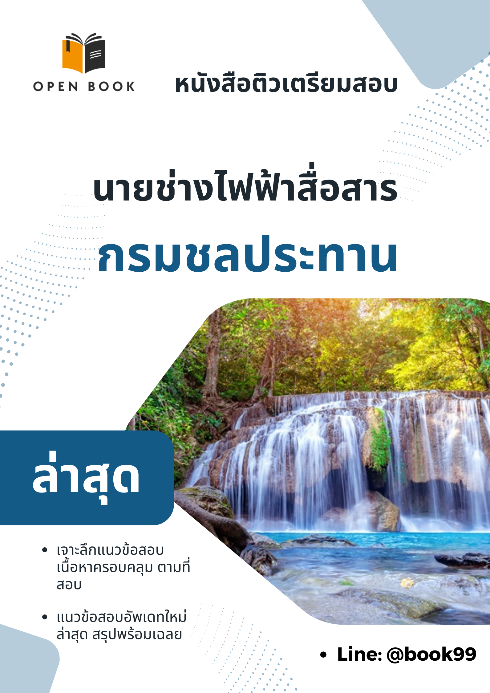 แนวข้อสอบ นายช่างไฟฟ้าสื่อสาร กรมชลประทาน