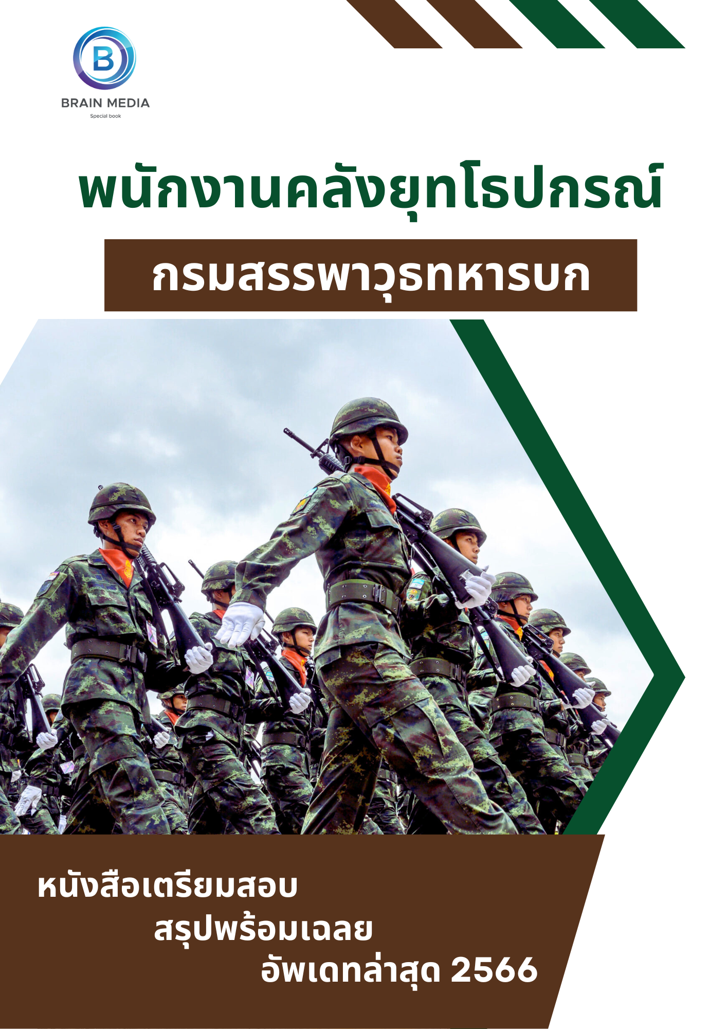 แนวข้อสอบ พนักงานคลังยุทโธปกรณ์ กรมสรรพาวุธทหารบก