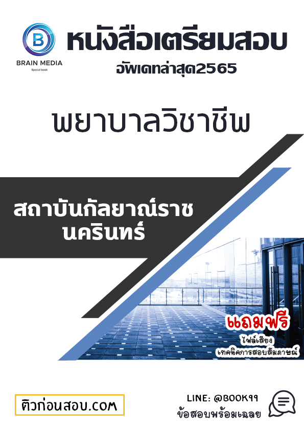 แนวข้อสอบ พยาบาลวิชาชีพ สถาบันกัลยาณ์ราชนครินทร์