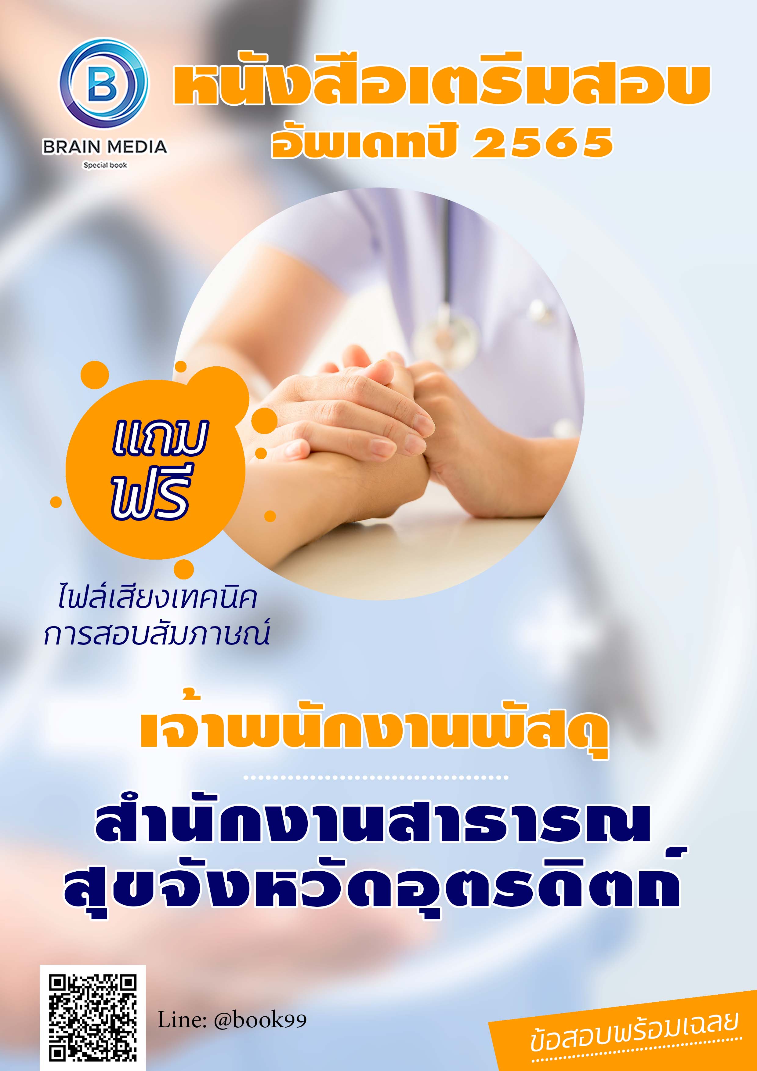 แนวข้อสอบ เจ้าพนักงานพัสดุ สำนักงานสาธารณสุขจังหวัดอุตรดิตถ์