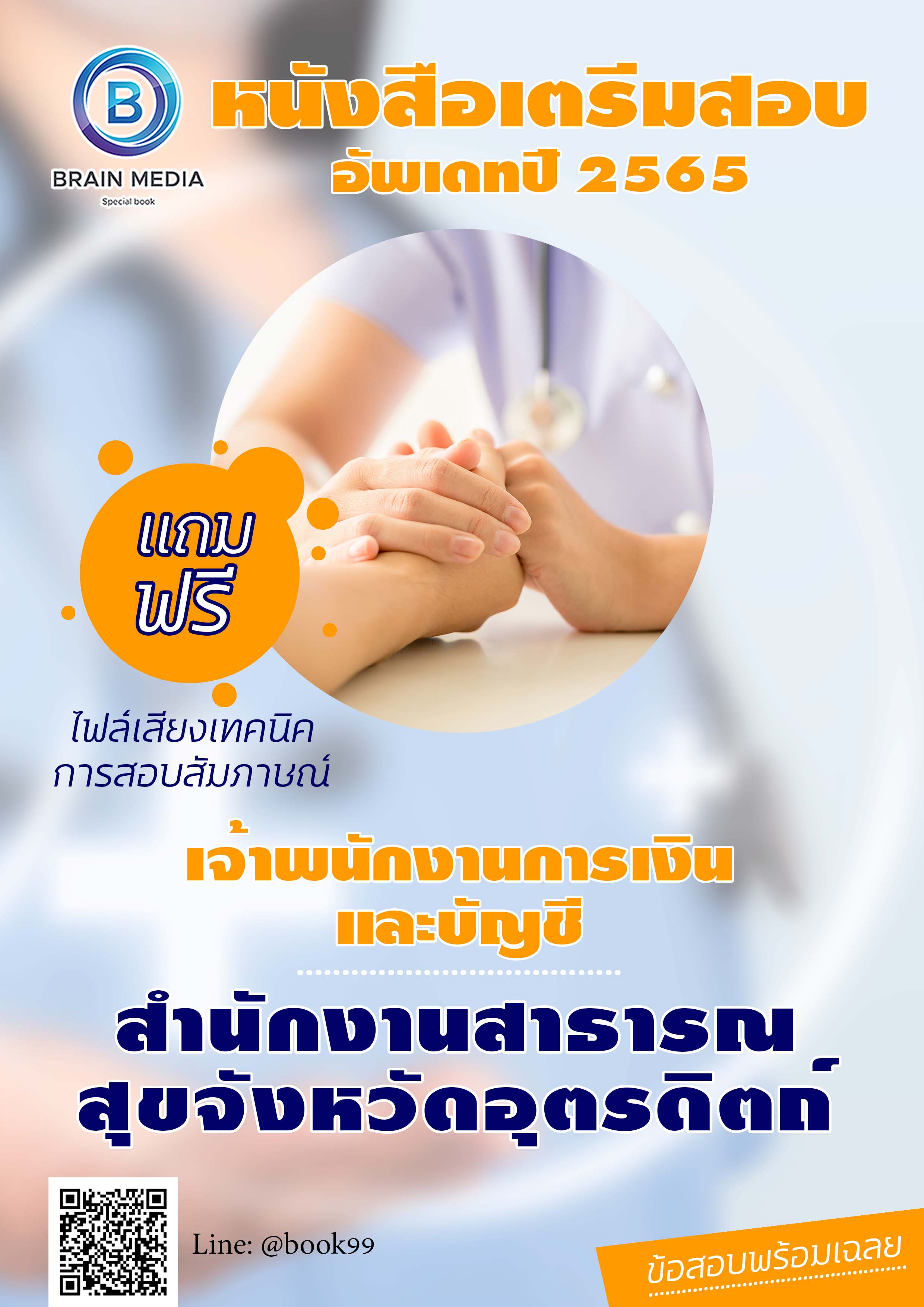 แนวข้อสอบ เจ้าพนักงานการเงินและบัญชี สำนักงานสาธารณสุขจังหวัดอุตรดิตถ์