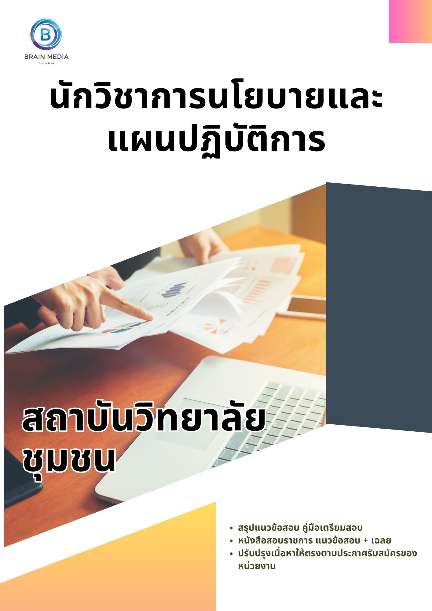แนวข้อสอบ นักวิชาการนโยบายและแผนปฏิบัติการ สถาบันวิทยาลัยชุมชน