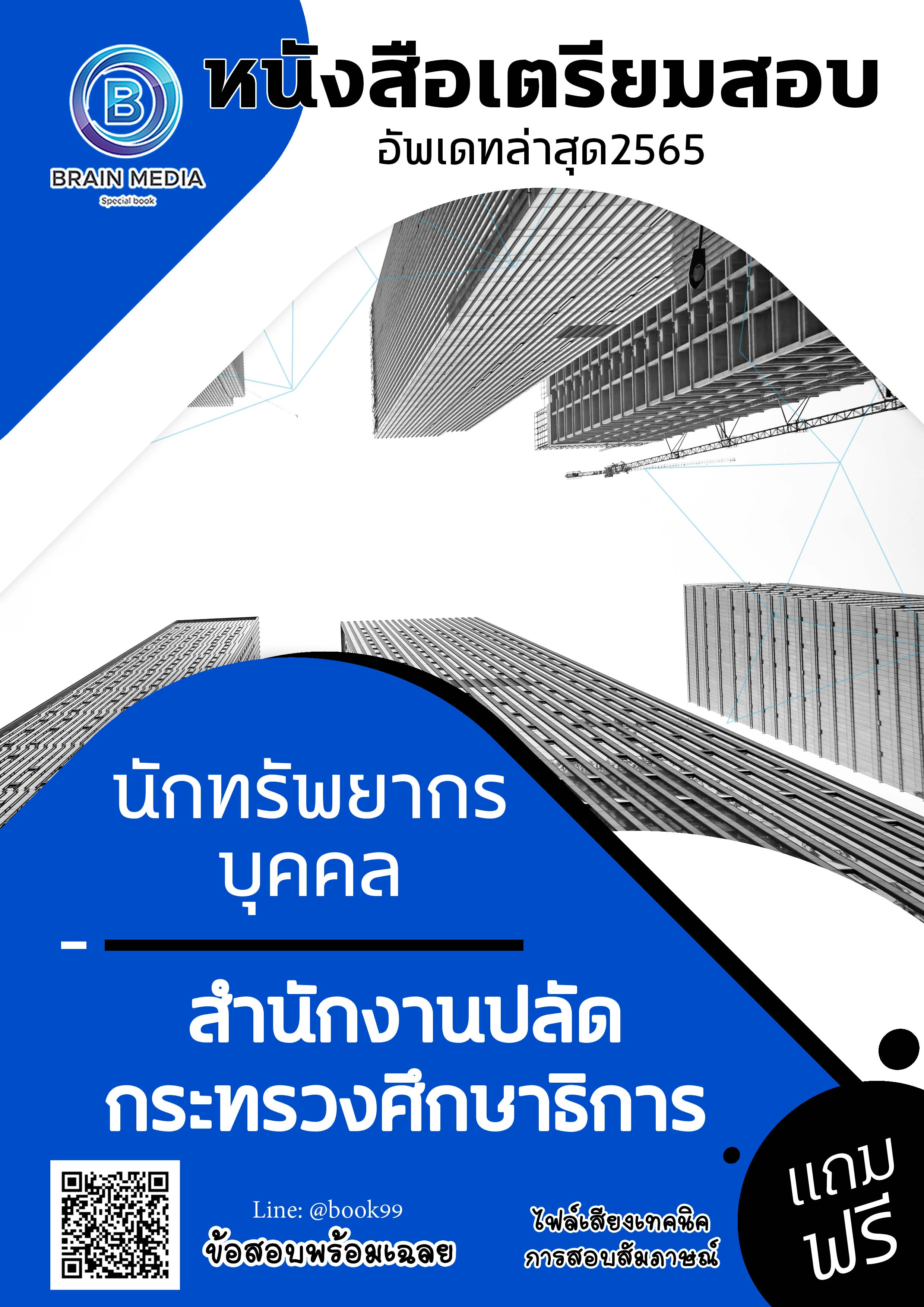 แนวข้อสอบ นักทรัพยากรบุคคล สำนักงานปลัดกระทรวงศึกษาธิการ