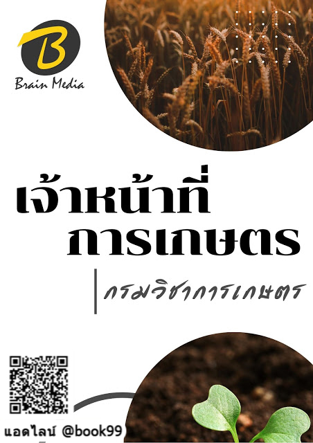 แนวข้อสอบ เจ้าหน้าที่การเกษตร กรมวิชาการเกษตร