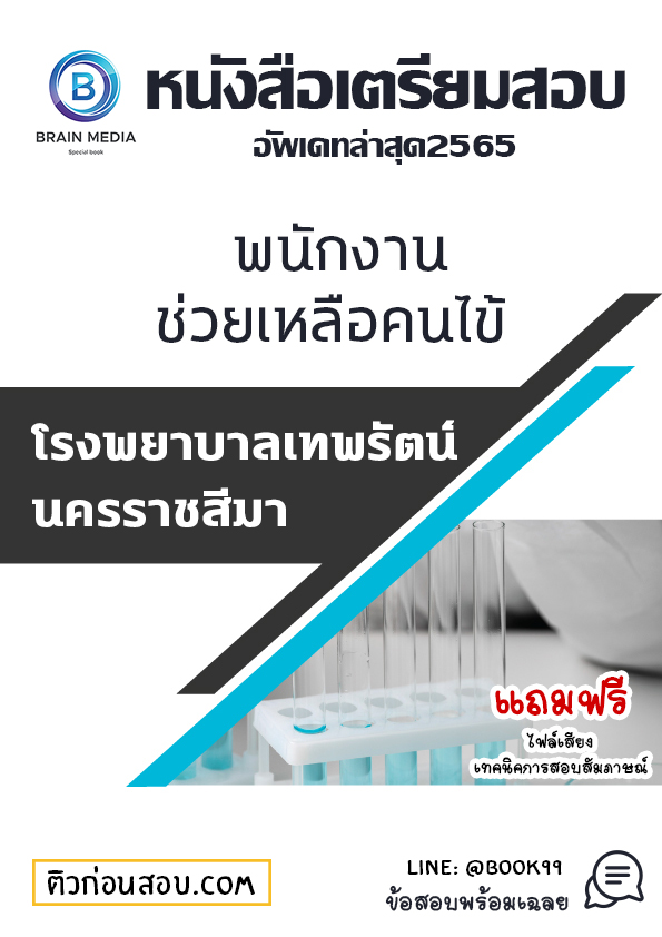 แนวข้อสอบ พนักงานช่วยเหลือคนไข้ โรงพยาบาลเทพรัตน์นครราชสีมา