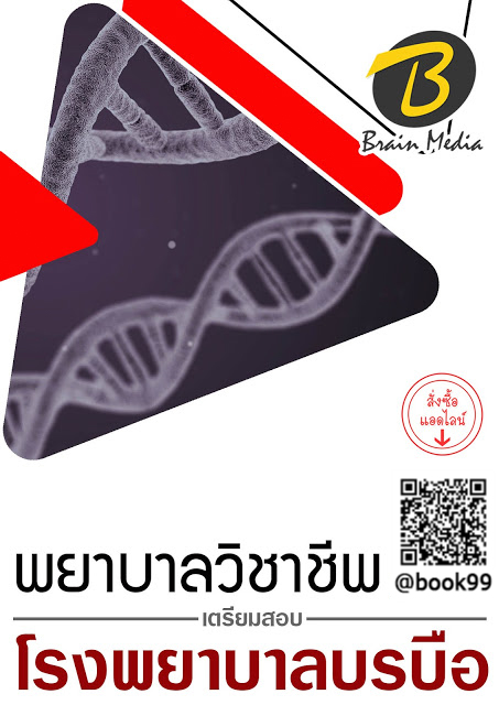 แนวข้อสอบ พยาบาลวิชาชีพ โรงพยาบาลบรบือ