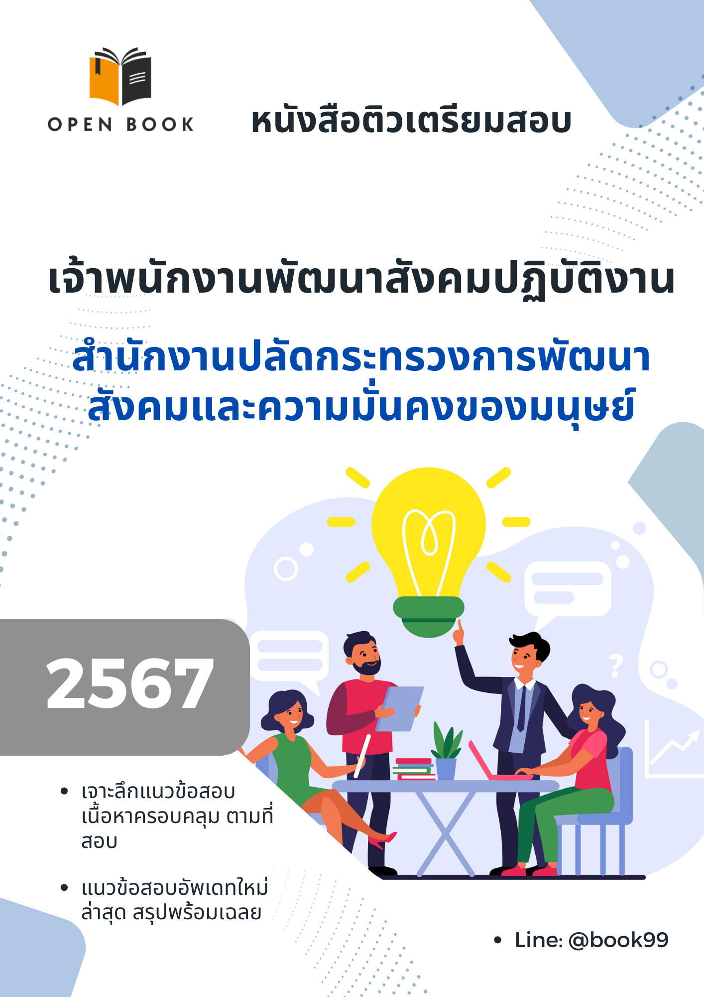 แนวข้อสอบ เจ้าพนักงานพัฒนาสังคมปฏิบัติงาน สำนักงานปลัดกระทรวงการพัฒนาสังคมและความมั่นคงของมนุษย์