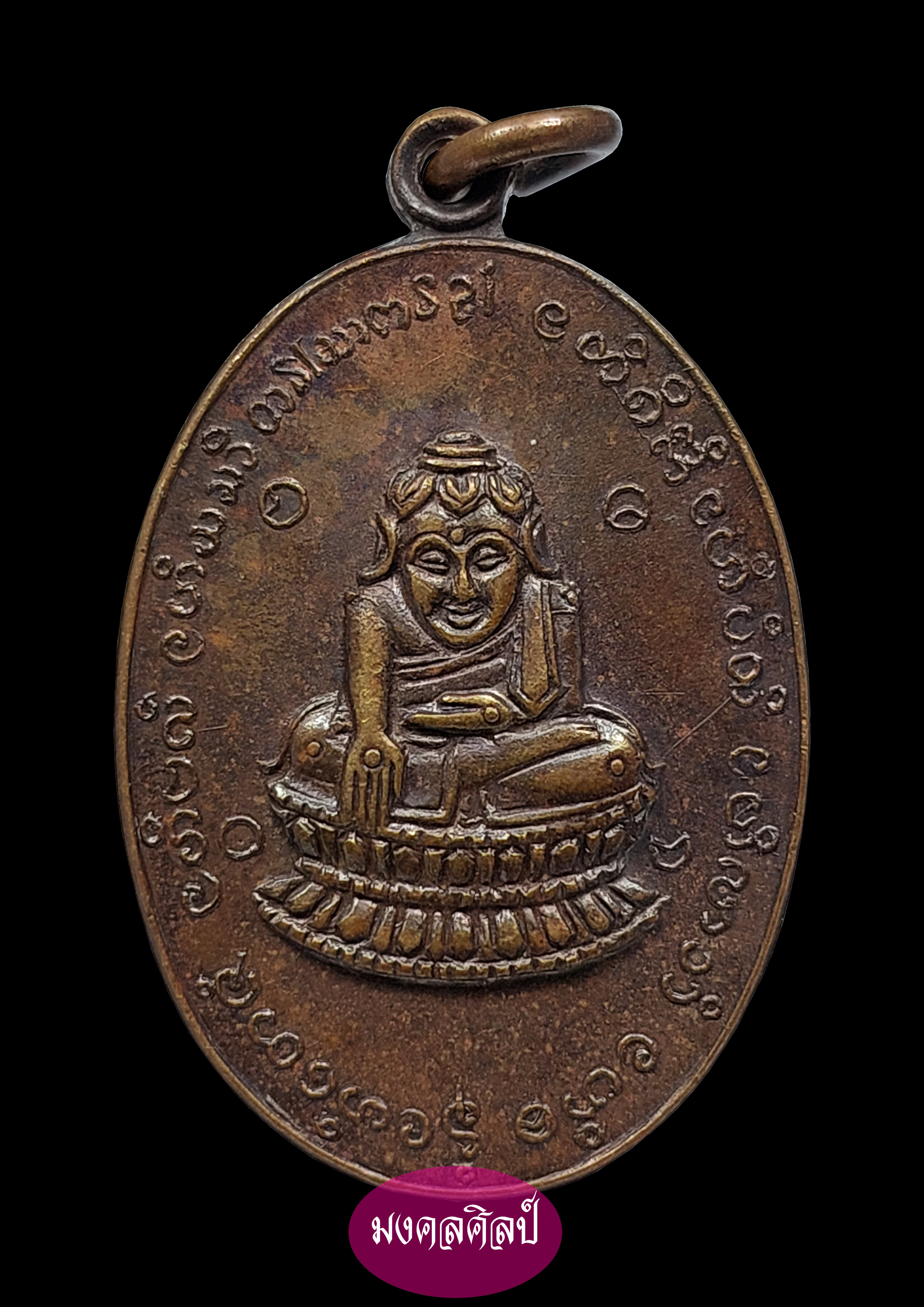 เหรียญพระบัวเข็ม วัดสระบ่อแก้ว จ.แพร่ รุ่นแรก ปี 2518