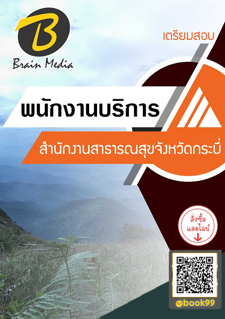แนวข้อสอบ พนักงานบริการ สำนักงานสาธารณสุขจังหวัดกระบี่