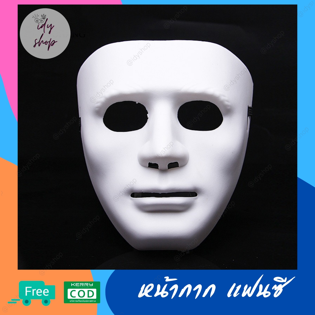 หน้ากาก Street Dance Jabbawockeez หน้ากากแฟนซีผู้ชาย หน้ากากแฟนซีเต็มหน้า หน้ากากปาร์ตี้ ฮาโลวีน หน้ากากคอสเพลย์ หน้ากากเต้นรำ หน้ากากแฟนซี idyshop