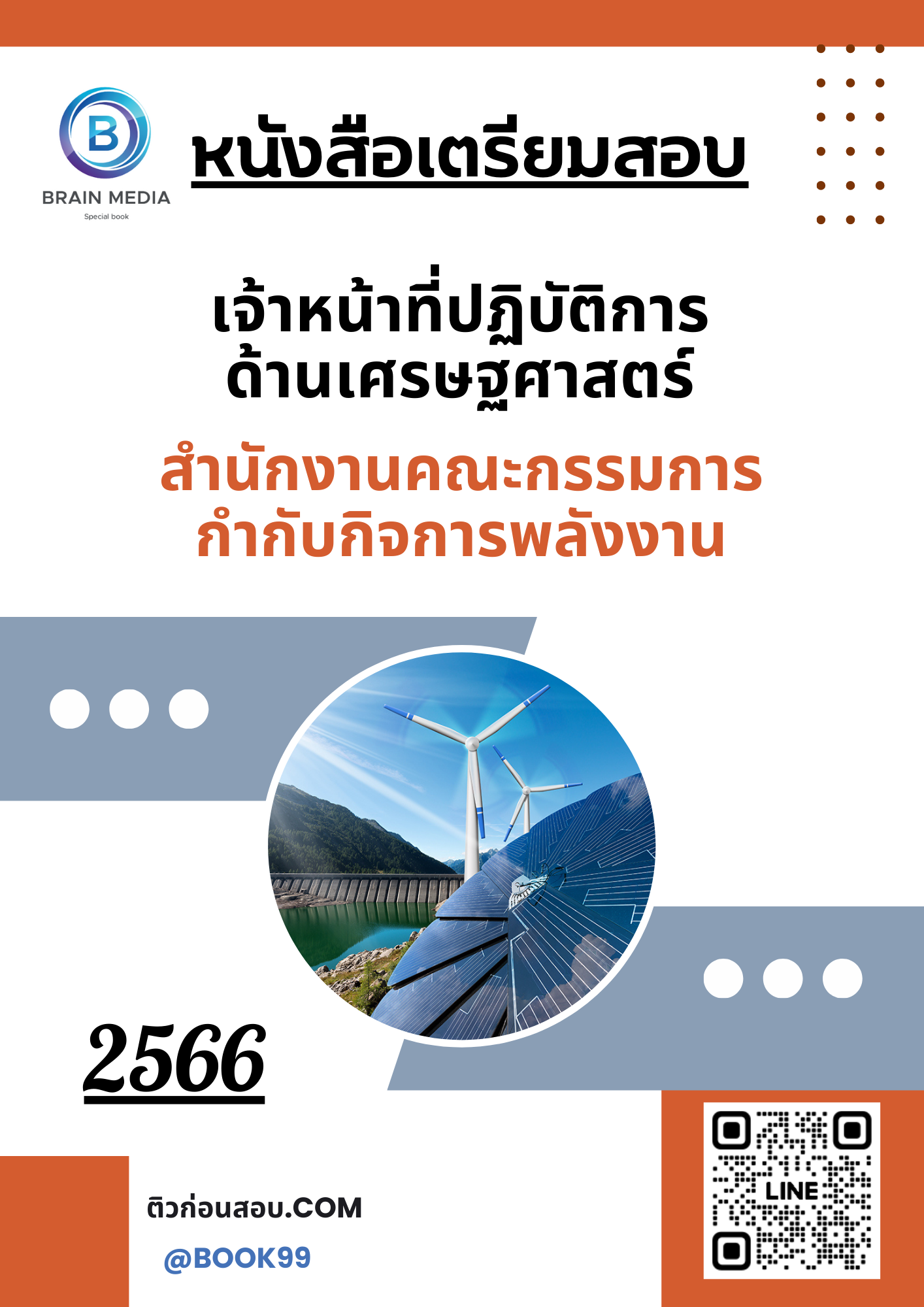 แนวข้อสอบ เจ้าหน้าที่ปฏิบัติการด้านเศรษฐศาสตร์