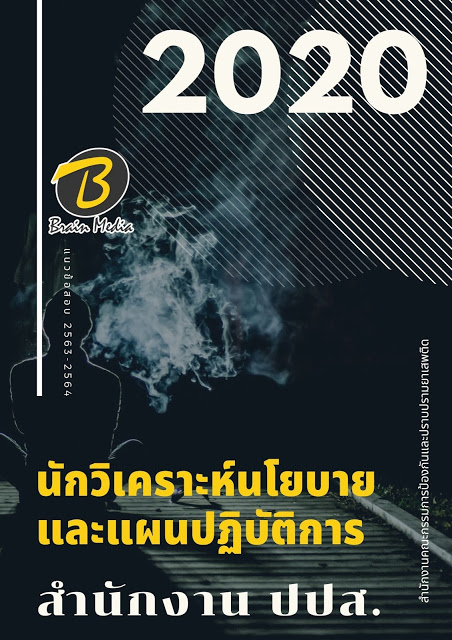 แนวข้อสอบ นักวิเคราะห์นโยบายและแผนปฏิบัติการ สำนักงาน ปปส