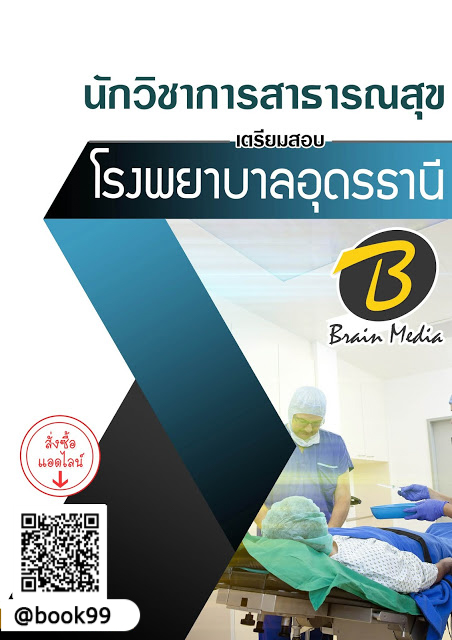 แนวข้อสอบ นักวิชาการสาธารณสุข โรงพยาบาลอุดรธานี