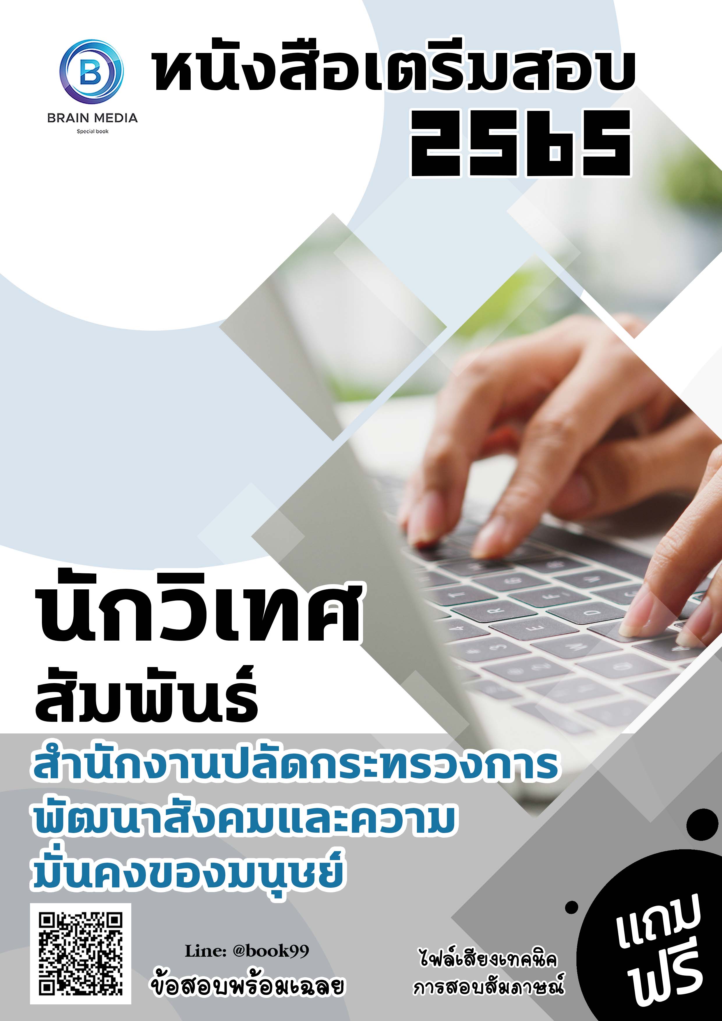 แนวข้อสอบ นักวิเทศสัมพันธ์ สำนักงานปลัดกระทรวงการพัฒนาสังคมและความมั่นคงของมนุษย์