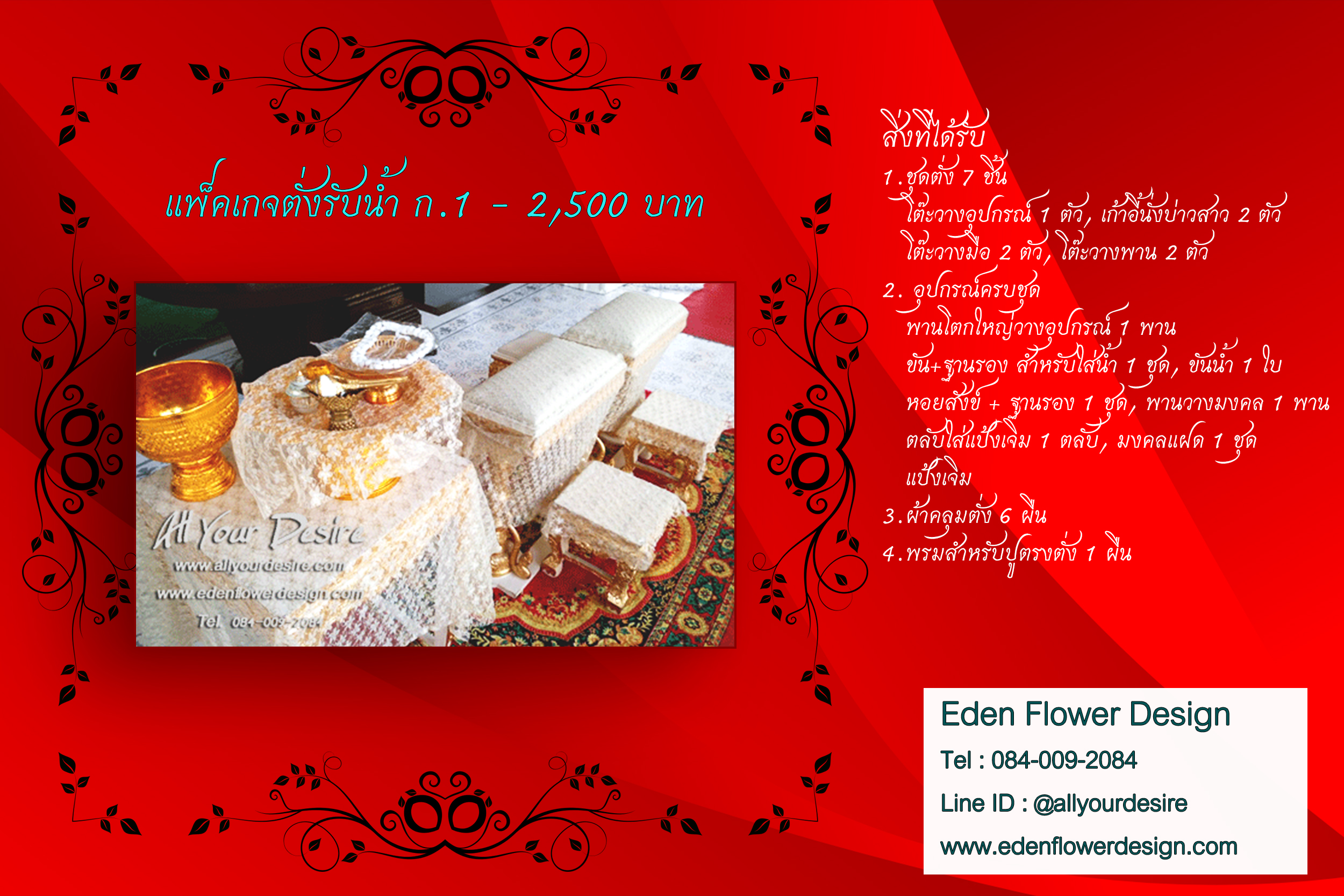 Package ก.1 - 2,500 บาท ชุดตั่งรดน้ำสังข์ให้เช่า