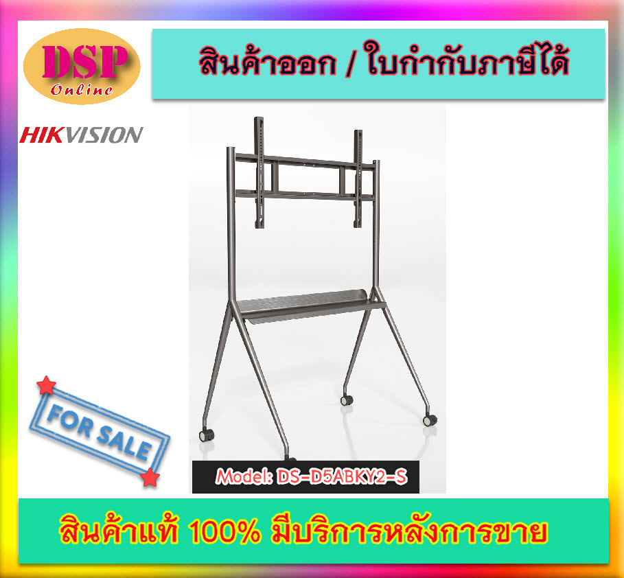 ขายถูก Hikvision ขาตั้งเคลื่อนที่ รุ่น DS-D5ABKY2-S Mobile Bracket, suitable for 55-75″ ประกันศูนย์