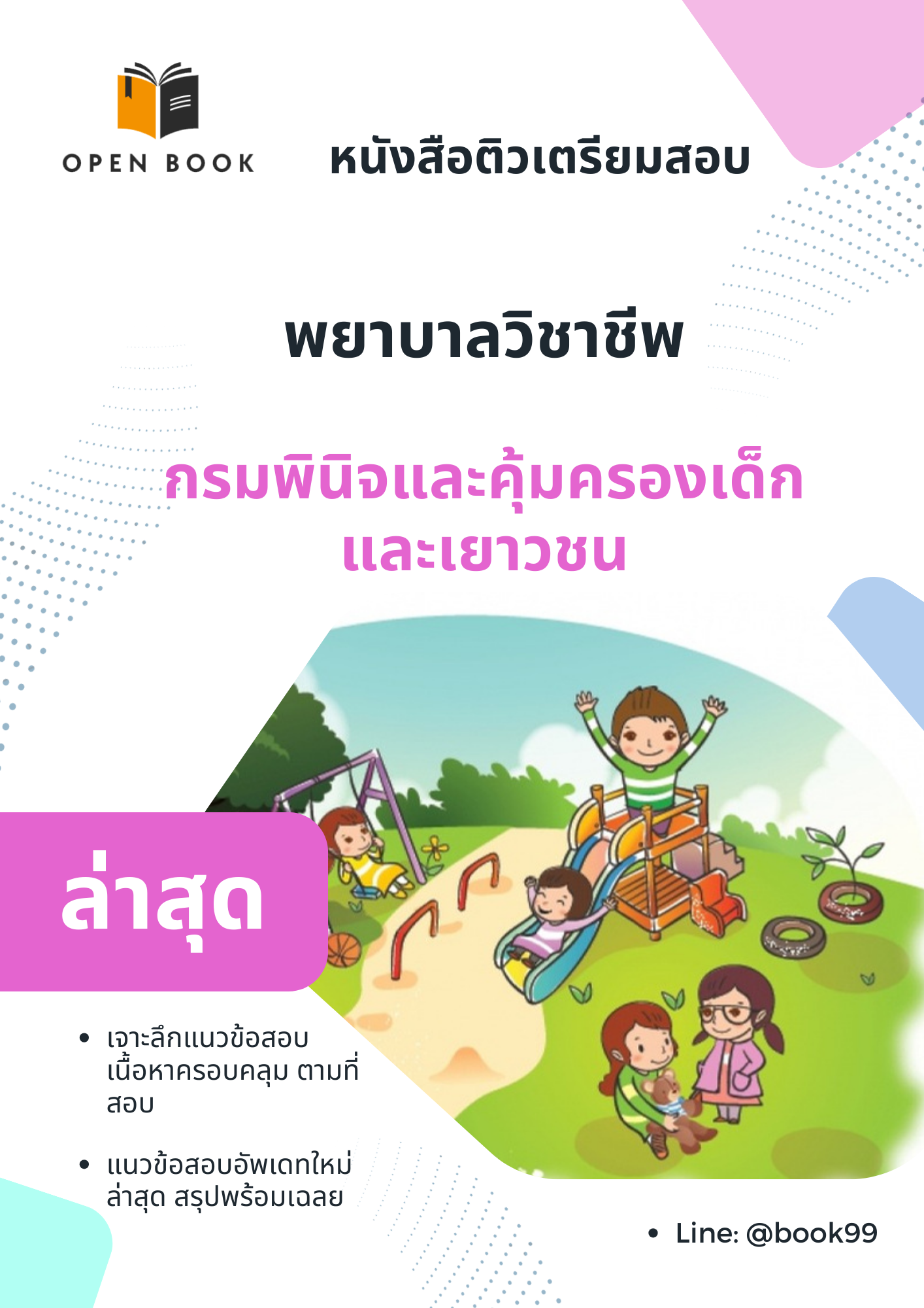แนวข้อสอบ พยาบาลวิชาชีพ กรมพินิจและคุ้มครองเด็กและเยาวชน