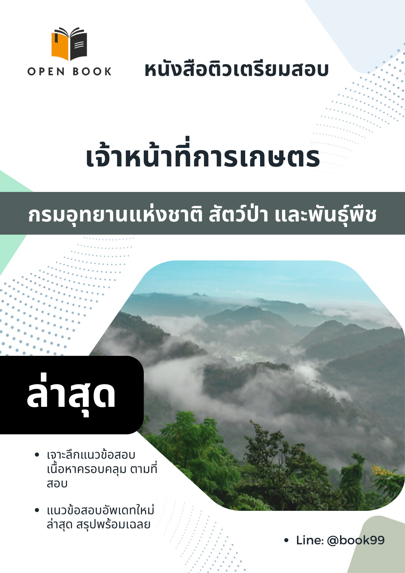 แนวข้อสอบ เจ้าหน้าที่การเกษตร กรมอุทยานแห่งชาติ สัตว์ป่า และพันธุ์พืช