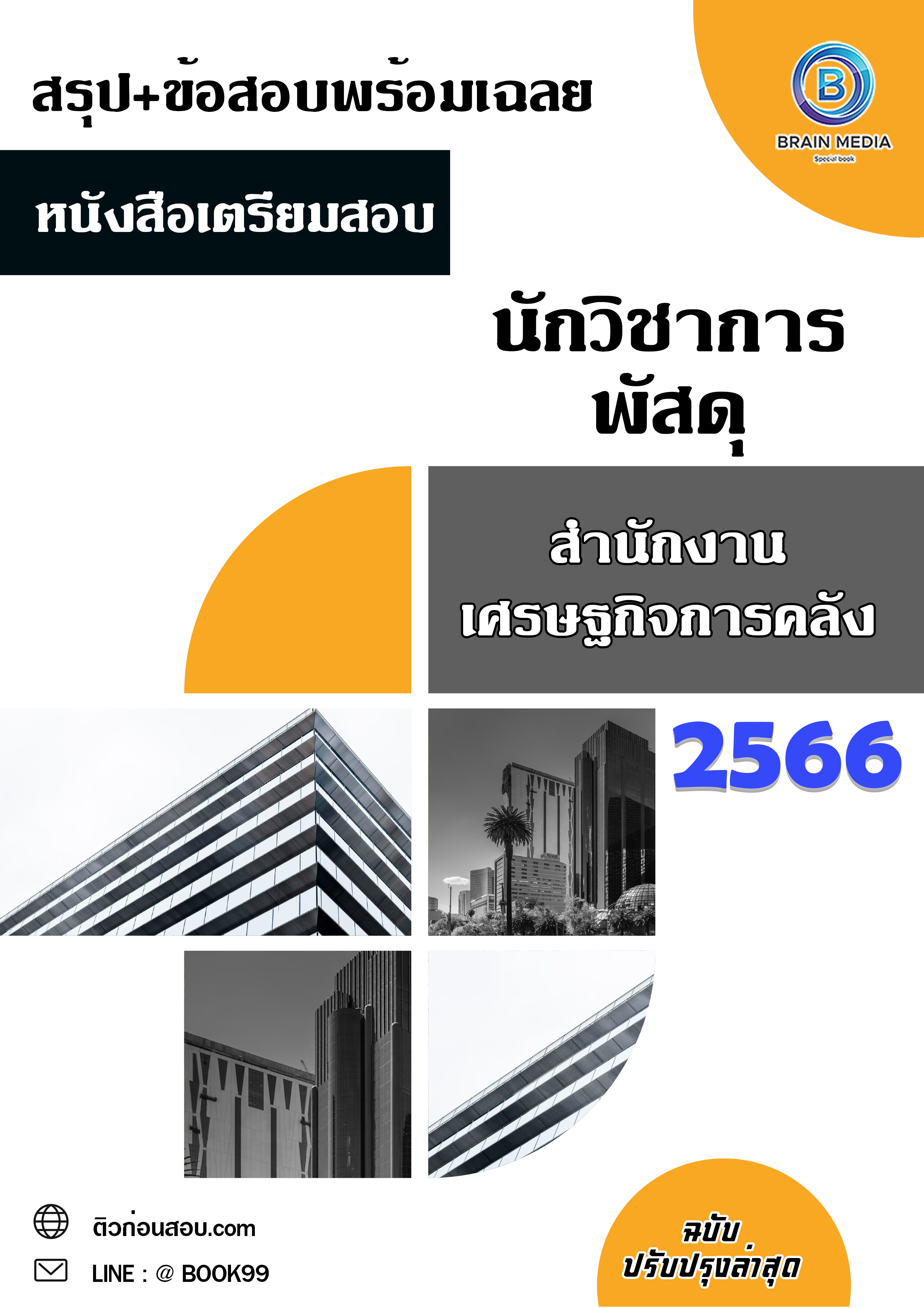แนวข้อสอบ นักวิชาการพัสดุ สำนักงานเศรษฐกิจการคลัง