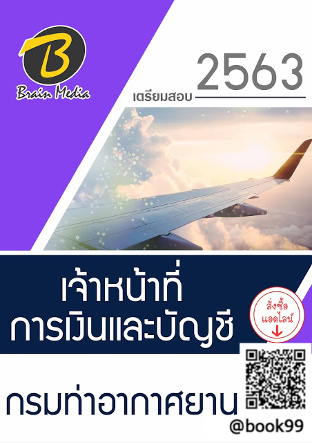 แนวข้อสอบ เจ้าหน้าที่การเงินและบัญชี กรมท่าอากาศยาน