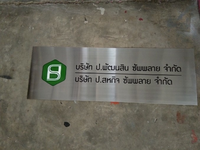 ป้ายบริษัทกัดกรด - บจ.ป.พัฒนสิน ซัพพลาย