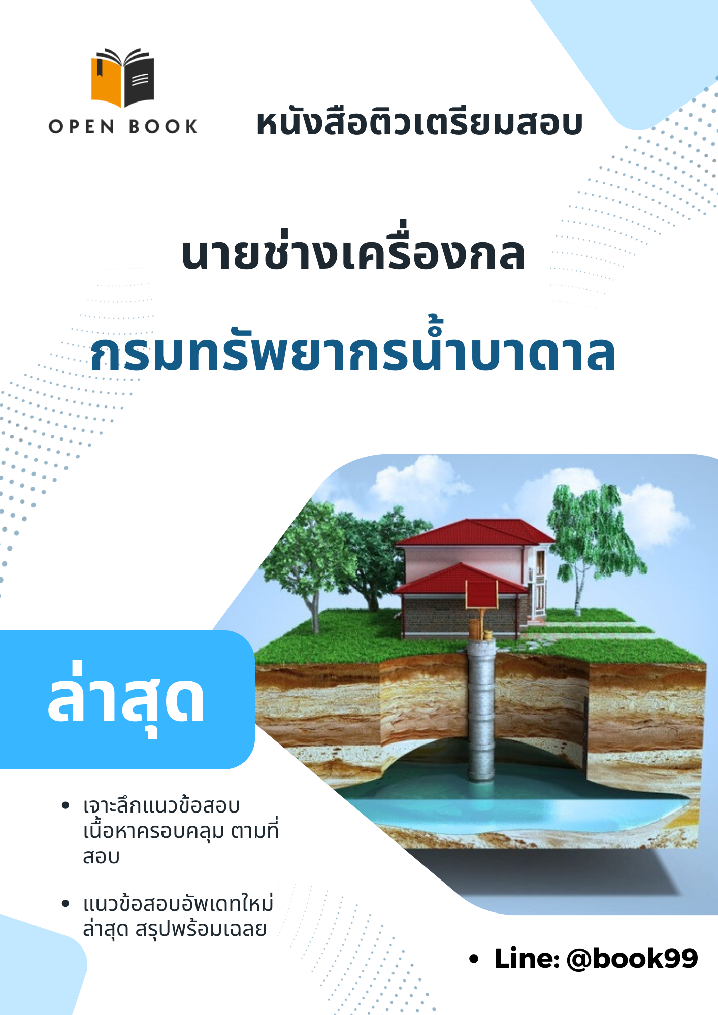 แนวข้อสอบ นายช่างเครื่องกล กรมทรัพยากรน้ำบาดาล