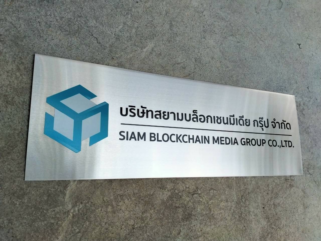 ป้ายสแตนเลสพิมพ์สกีนUV - บริษัท สยามบล็อกเชนมีเดีย กรุ๊ป จำกัด