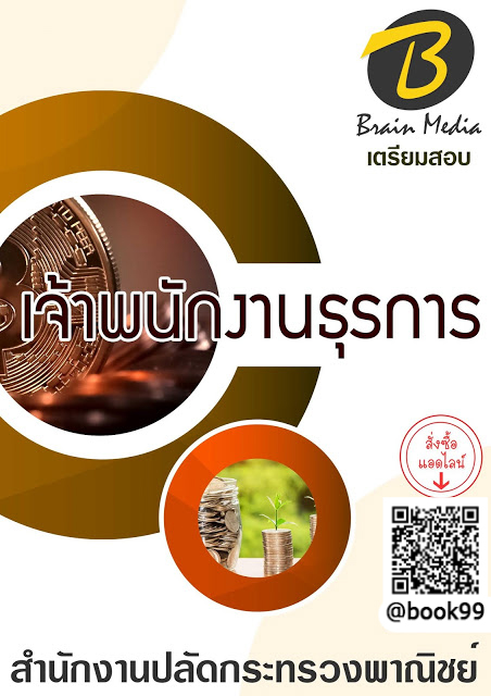 แนวข้อสอบ เจ้าพนักงานธุรการ สำนักงานปลัดกระทรวงพาณิชย์