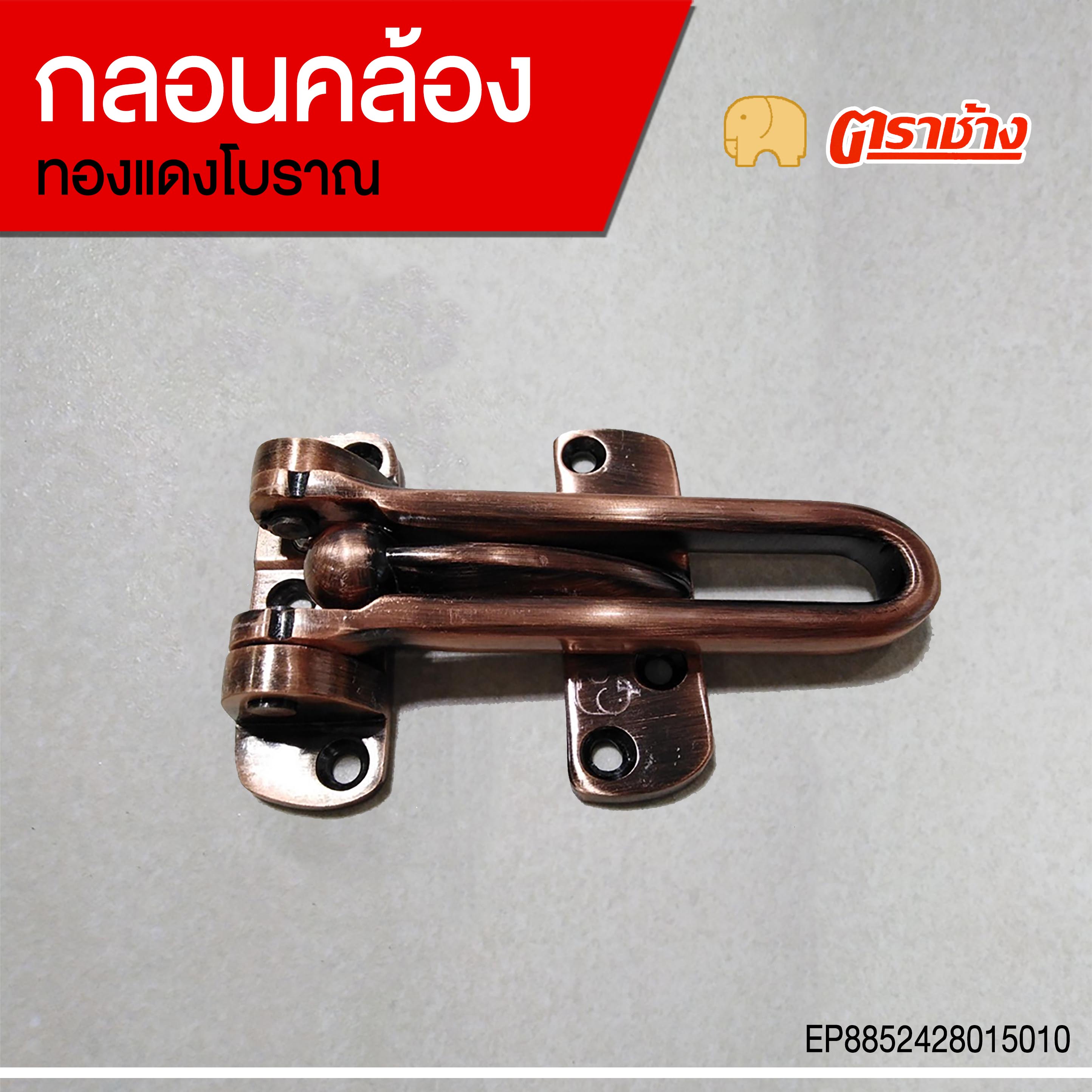 กลอนคล้อง ทองแดงโบราณ ตราช้าง