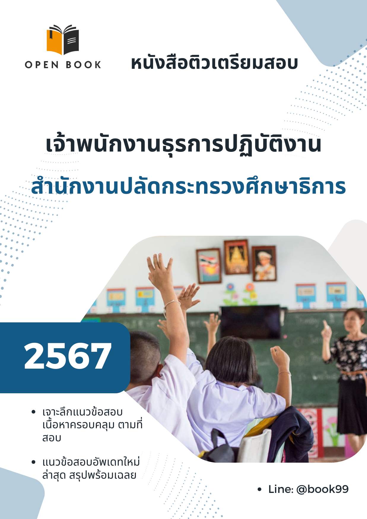 แนวข้อสอบ เจ้าพนักงานธุรการปฏิบัติงาน สำนักงานปลัดกระทรวงศึกษาธิการ