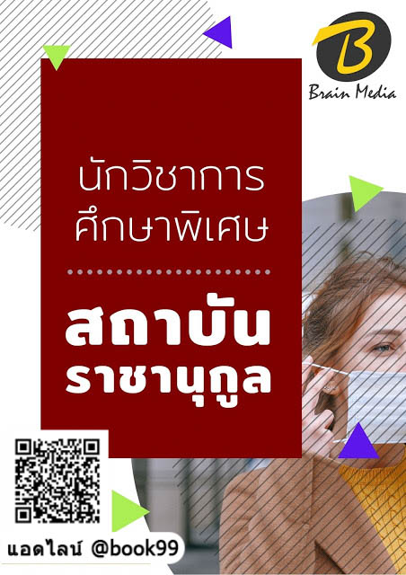 แนวข้อสอบ นักวิชาการศึกษาพิเศษ สถาบันราชานุกูล