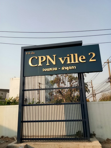 ป้ายหน้าโครงการ CPN vil 2