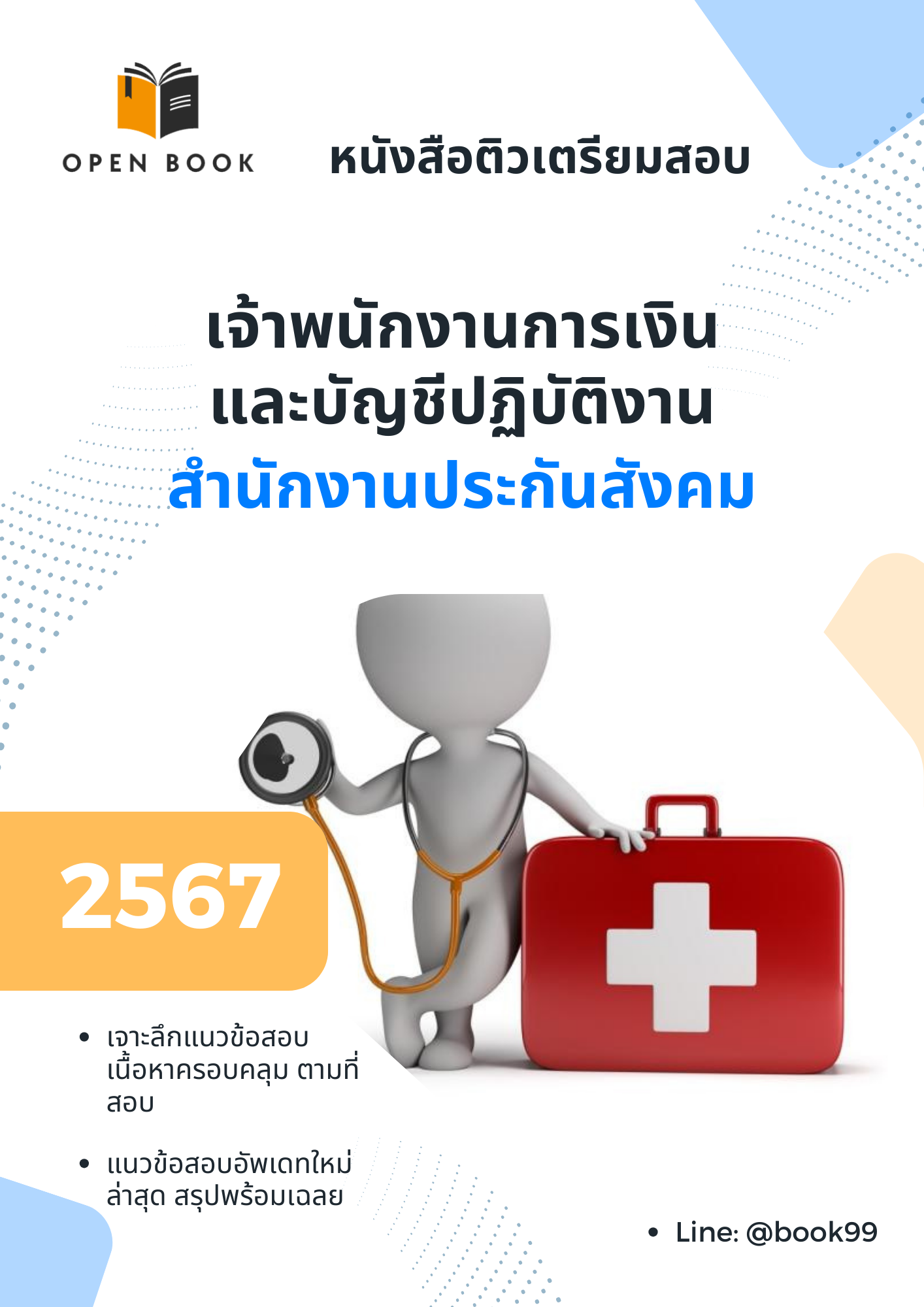 แนวข้อสอบ เจ้าพนักงานการเงินและบัญชีปฏิบัติงาน สำนักงานประกันสังคม
