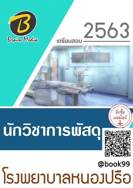 แนวข้อสอบ นักวิชาการพัสดุ โรงพยาบาลหนองปรือ