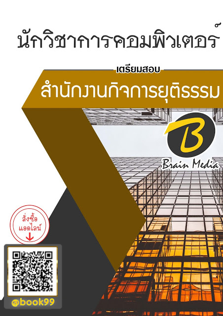 แนวข้อสอบ นักวิชาการคอมพิวเตอร์ สำนักงานกิจการยุติธรรม