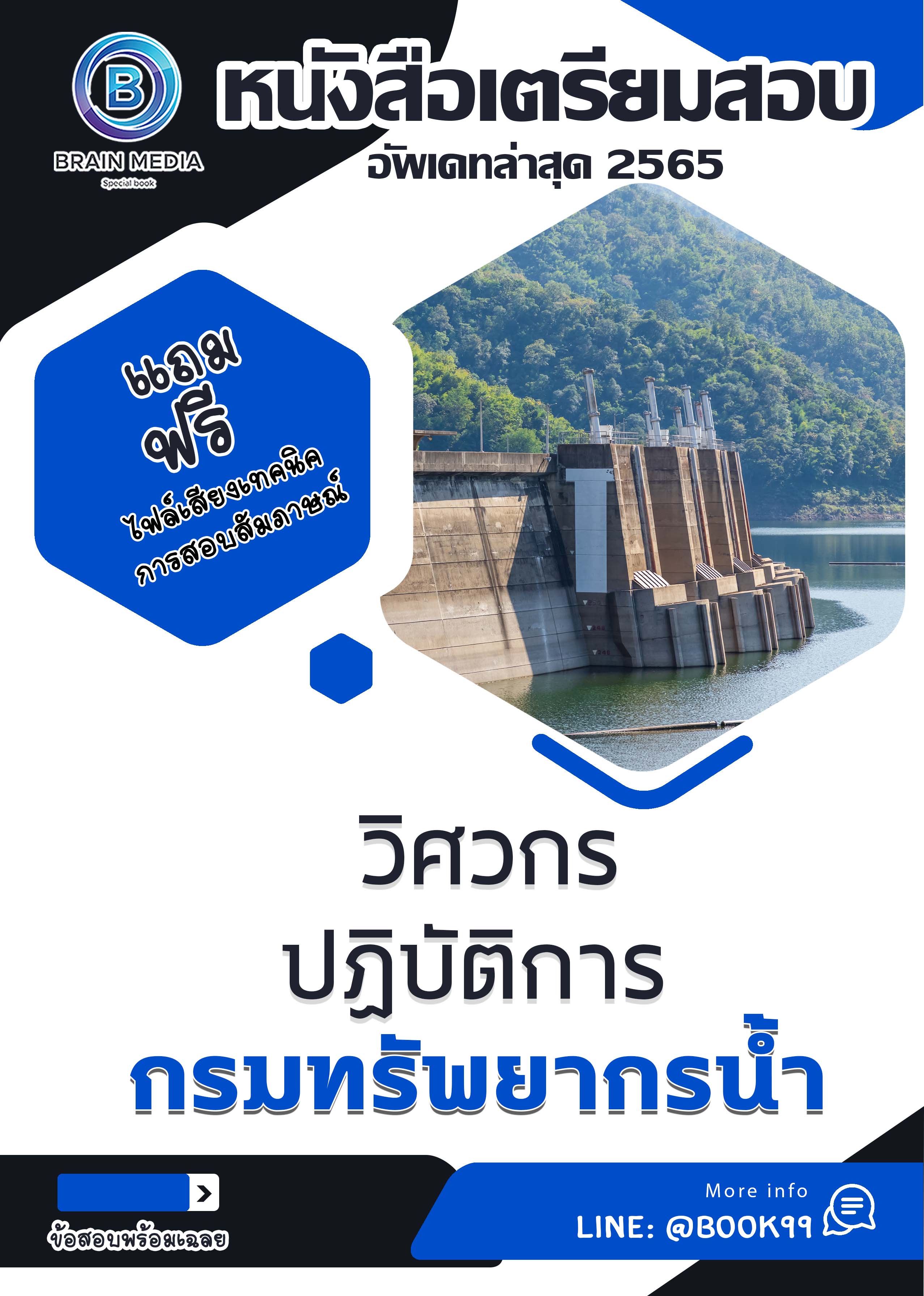แนวข้อสอบ วิศวกรปฏิบัติการ กรมทรัพยากรน้ำ