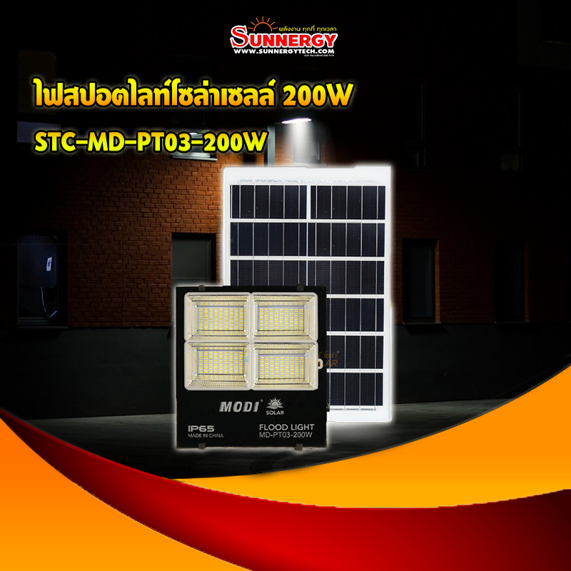 ไฟสปอตไลท์โซล่าเซลล์ 200W