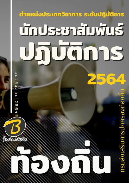แนวข้อสอบ นักประชาสัมพันธ์ปฏิบัติการ กรมส่งเสริมการปกครองท้องถิ่น (อปท.)