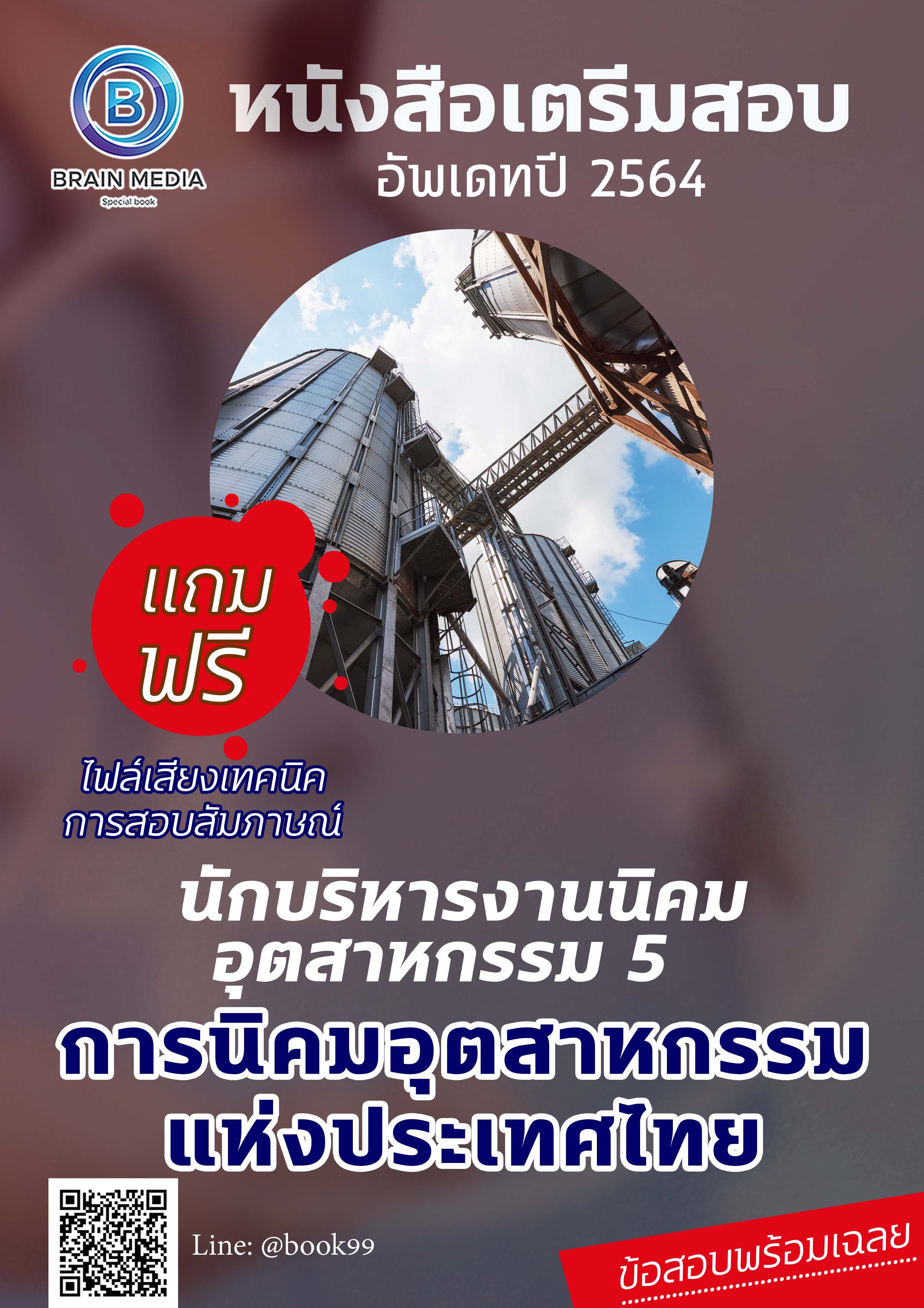 แนวข้อสอบ นักบริหารงานนิคมอุตสาหกรรม 5 การนิคมอุตสาหกรรมแห่งประเทศไทย (กนอ.)