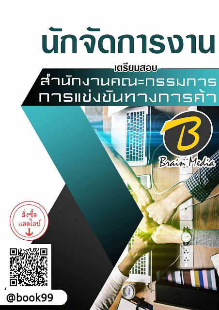 แนวข้อสอบ นักจัดการงาน สำนักงานคณะกรรมการการแข่งขันทางการค้า