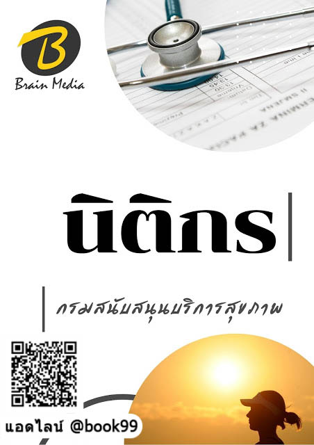 แนวข้อสอบ นิติกร กรมสนับสนุนบริการสุขภาพ