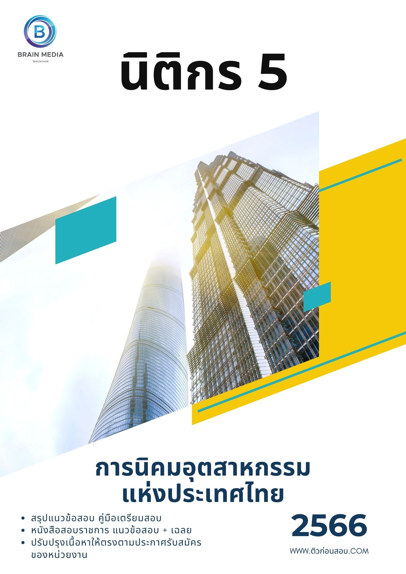 แนวข้อสอบ นิติกร 5 การนิคมอุตสาหกรรมแห่งประเทศไทย